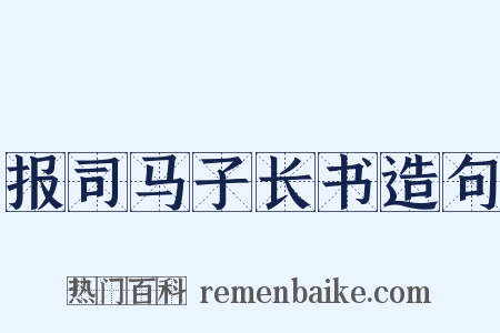 报司马子长书造句是什么意思的图片